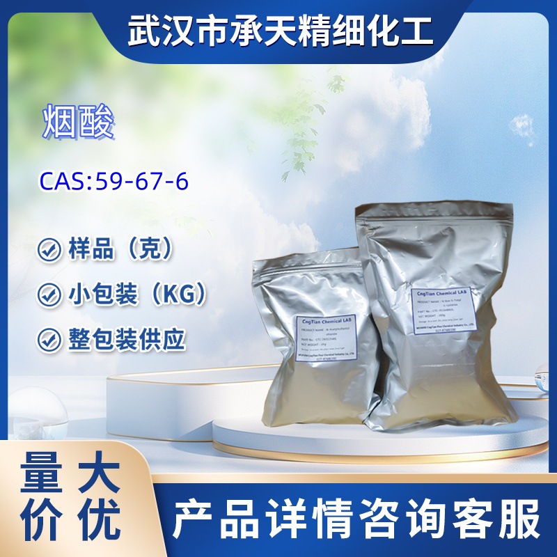 烟酸 59-67-6  吡啶-3-羟酸  1kg 25kg 大/小包装供应 样品