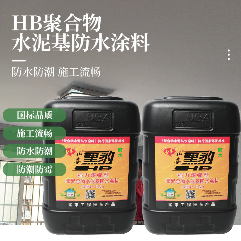 黑豹防水国标强力浓缩HB聚合物水泥基涂料JSⅡ型国家环保防漏