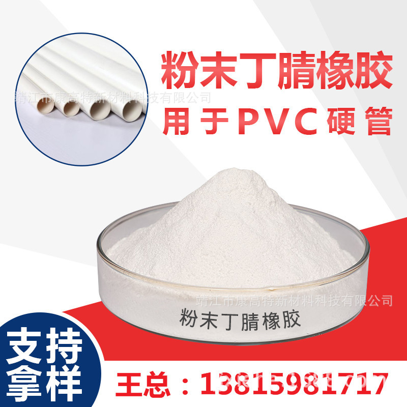 粉末丁腈橡胶PVC制品改性剂 13815981717  支持网拍