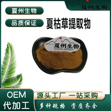 夏枯草提取物10/20/30/50:1多规格 夏枯草粉 夏州生物 现货供应