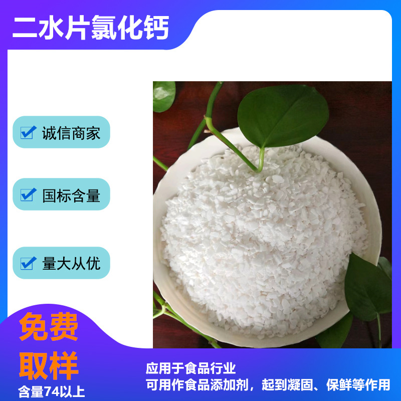 水果腌制保鲜用氯化钙 保鲜护色氯化钙果品厂批发