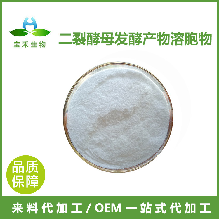 二裂酵母发酵产物溶胞物98%化妆品护肤原料 二裂酵母发酵产物滤液