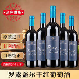 酒庄供货意大利进口原瓶原装罗索盖尔干红葡萄酒风干型红酒13度