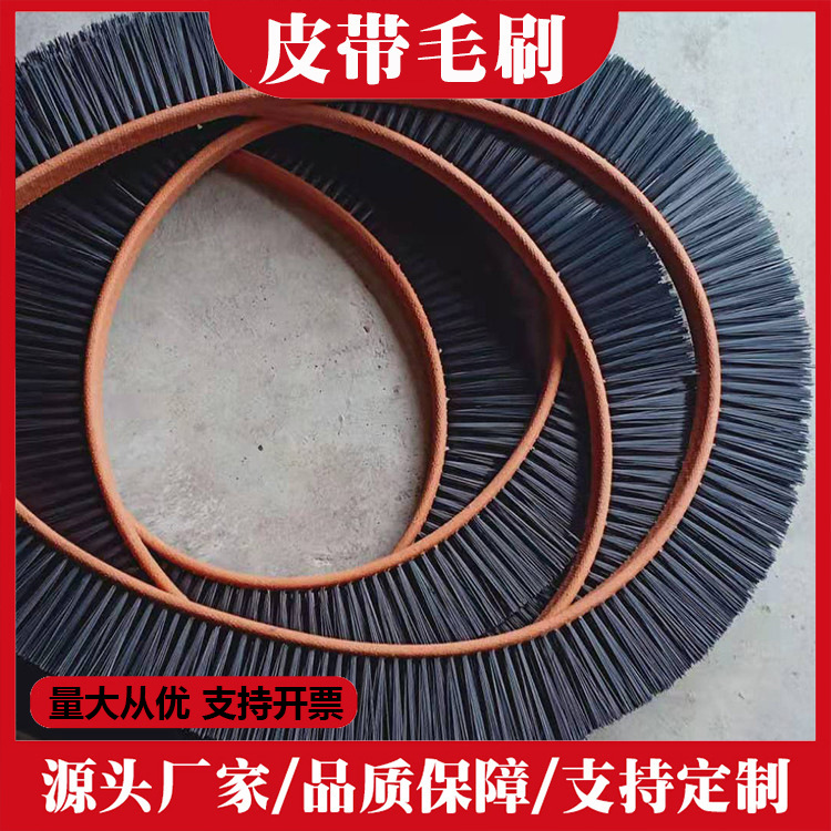 皮带刷定做尼龙刷工业除尘传动带毛刷流水线清洗工业清洁专用
