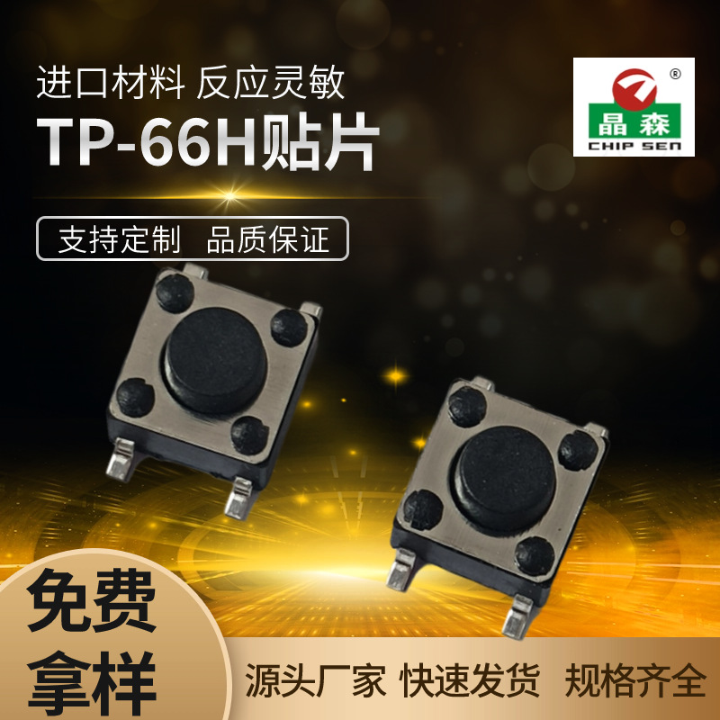 TS-TP66H 6*6轻触开关四脚贴片 SMT贴片 各种高度 按键开关PCBA板