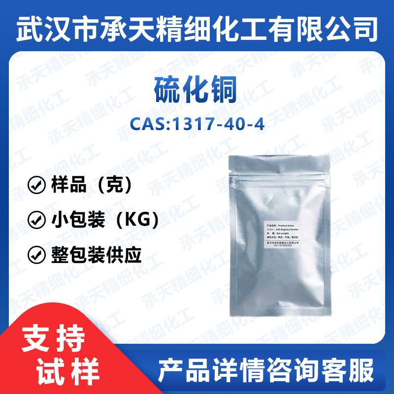 硫化铜 1317-40-4 按需供应样品大货均有量大价优