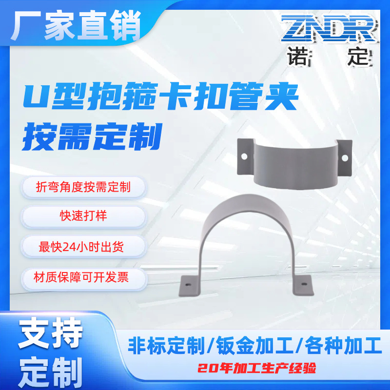 上海钣金件厂家u型抱箍卡扣管夹u型卡箍折弯加工激光切割支持来图