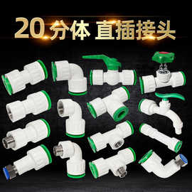 20PPR/PE快插接头系列直插式大流量免热熔三通弯头直接球阀4分