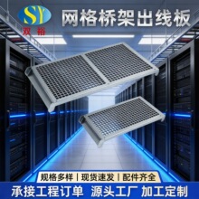 网格桥架出线板网格线槽机柜顶部进线镀锌不锈钢出线板侧面顺线板