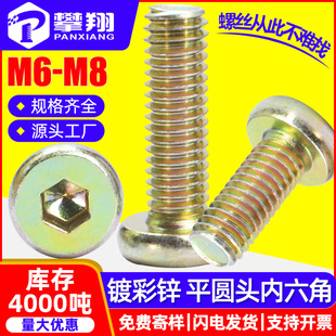 Iron plated color zinc flat round head hexagon socket screws hardware hexagon socket flat round head screws furniture connecting screws M6