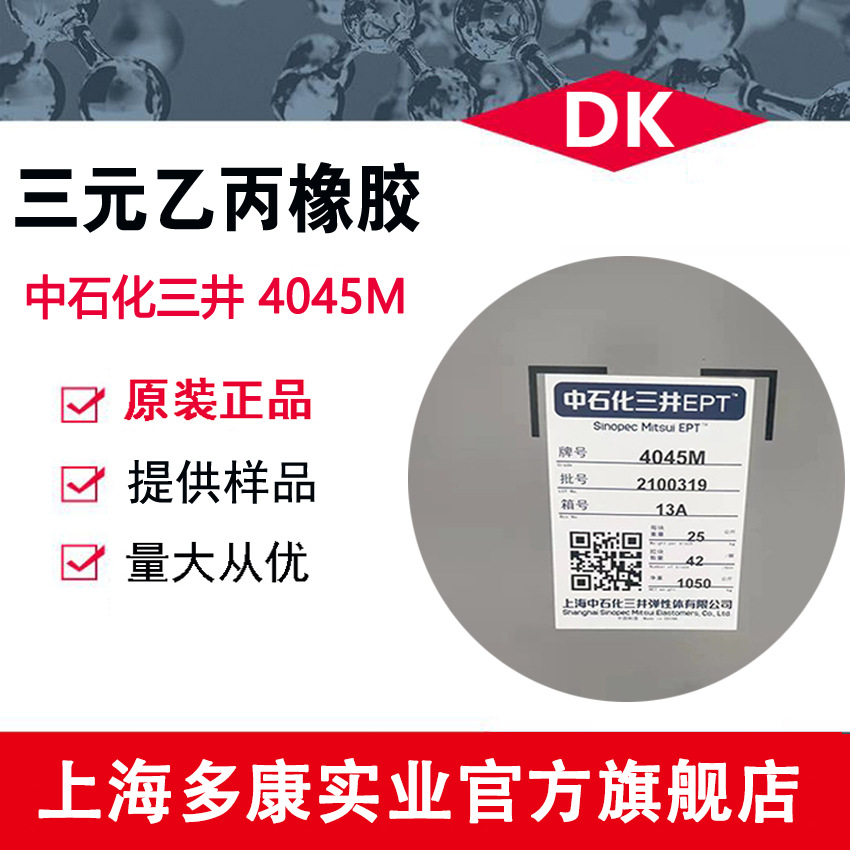 中石化三井4045M、三元乙丙4045M、上海中石化三井EPDM