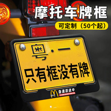摩托车后牌照框架可爱卡通全国通用摩托机车尾牌照边框个性装饰套