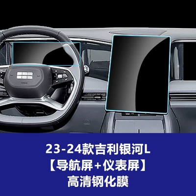 Instrument Navigation Lcd Display Tempered – Car interior film - 23-24-geely-galaxy-l7-navigation-screen-instrument-screen-high-definition-tempered-film