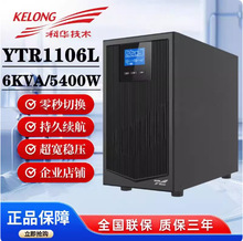 科华UPS不间断电源YTR1106L高频在线式稳压6KVA负载5400W外接电池