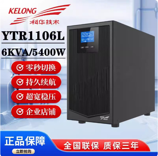 科华UPS不间断电源YTR1106L高频在线式稳压6KVA负载5400W外接电池