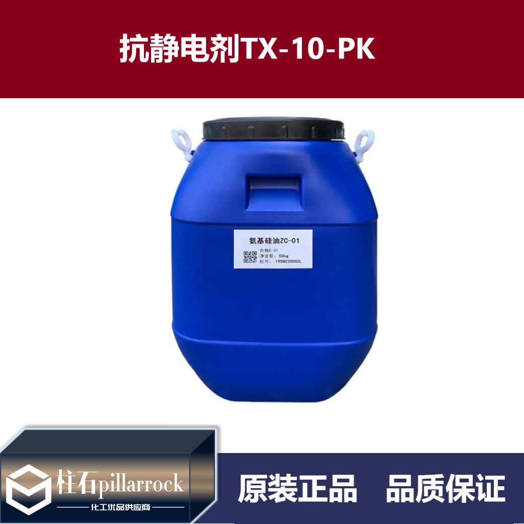 抗静电剂TX-10-PK 纺织品抗静电剂