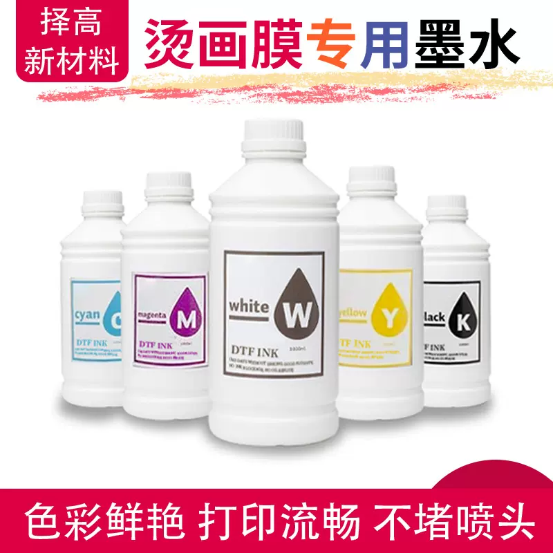 柯式白墨烫画机墨水打印膜热转印无边烫画膜水性涂料DTF专用墨水