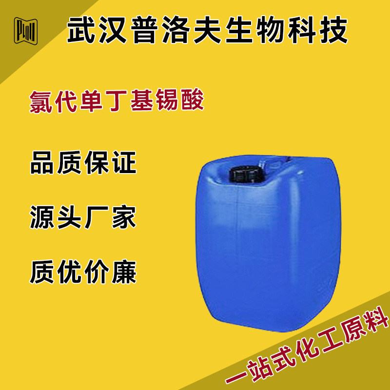 氯代单丁基锡酸 CAS#13355-96-9 有机合成中间体 现货