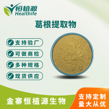 葛根提取物葛根黄酮 葛根异黄酮 葛根素葛根粉多规格水溶性可拿样