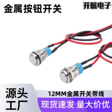 带线12MM金属按钮开关 2脚高头自锁防水开关 圆形启动按钮开关