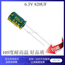 6.3V 820UF �G�� ��ɫ �V����� 8*12 ���l���� �X늽������