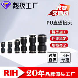 RIH瑞亨PU直通接头气动气管塑料快插接头黑色高端/普惠款快速接头