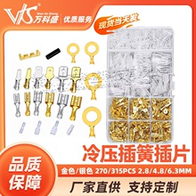冷压插簧插片 端子连接器 270/315PCS 2.8/4.8/6.3MM 金色/银色