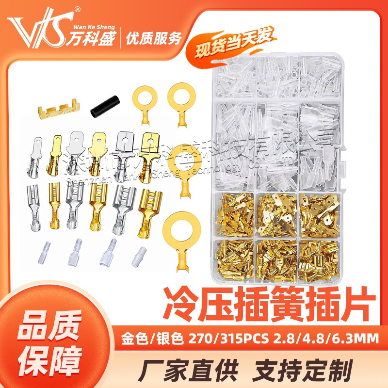 冷压插簧插片 端子连接器 270/315PCS 2.8/4.8/6.3MM 金色/银色