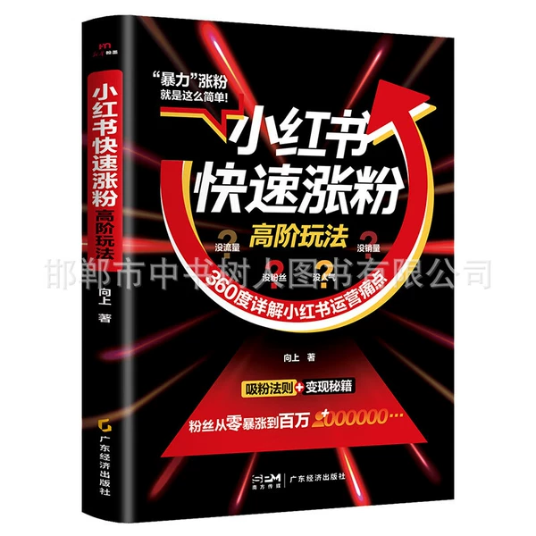 Xiaohongshu’s advanced method of quickly gaining fans 59.0 (56 books/item)