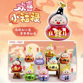 欢喜小福禄盲盒潮玩手办家居卧室桌面装饰品摆件儿童学生生日礼物