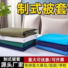 军型被罩单人军绿色被套火焰蓝被罩制式棉被罩学生单位军训被套