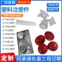 定做abspvc尼龙件开模