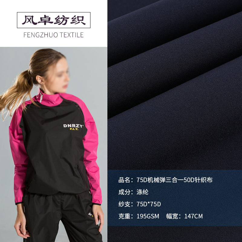 新款75D机械弹三合一50D针织布冲锋衣夹克外套机械弹三合一针织布