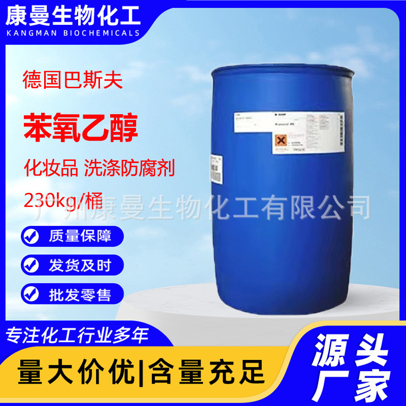 德国巴斯夫 苯氧乙醇 日化防腐剂 抗菌剂 杀菌防腐剂 抑菌剂原料