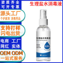 生理盐水消毒液鼻腔清洗液家用装洗鼻敷脸面部痘痘清洁液定制代工