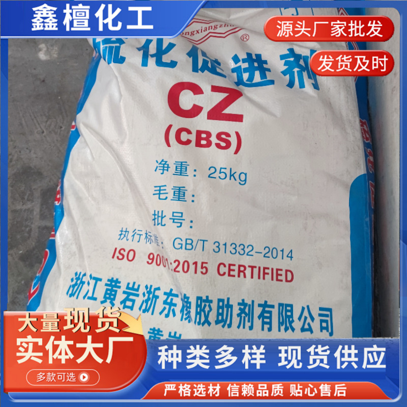 现货批发促进剂CZ橡胶硫化促进剂CZ CBS橡胶专用促进剂CZ质量保障