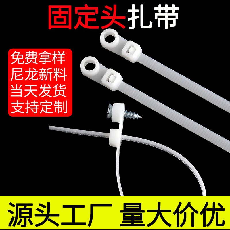 友佳塑料圆孔自锁式尼龙固定头扎带螺丝孔塑料扎带束线带厂家批发