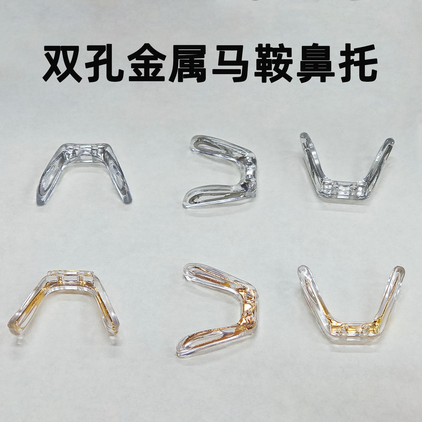 Electric Gold and Silver Eight-Shaped U-Shaped Silicone Metal Core Saddle Nose Pads Screw-Type Nose Pads Wholesale
