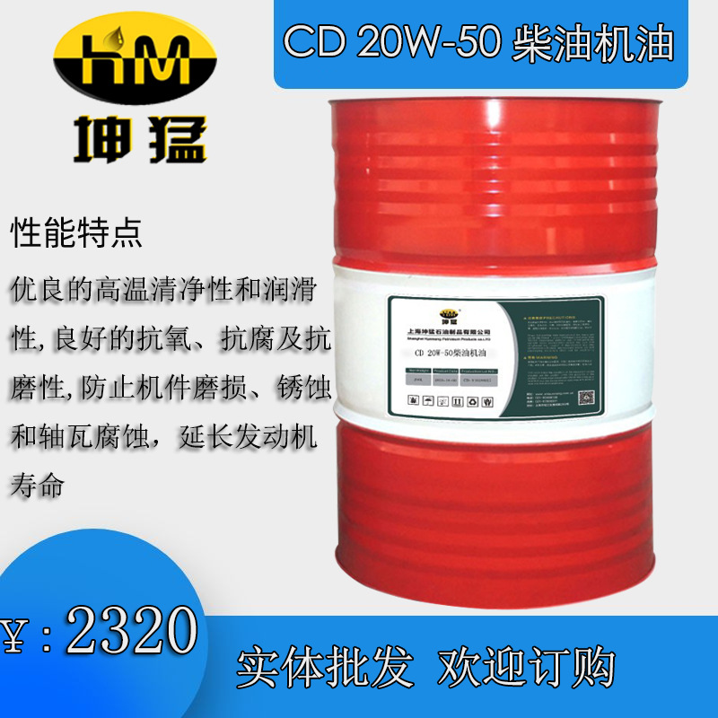 坤猛 CD 20W 50 柴机油 汽车发动机润滑油 质量保障量大从优