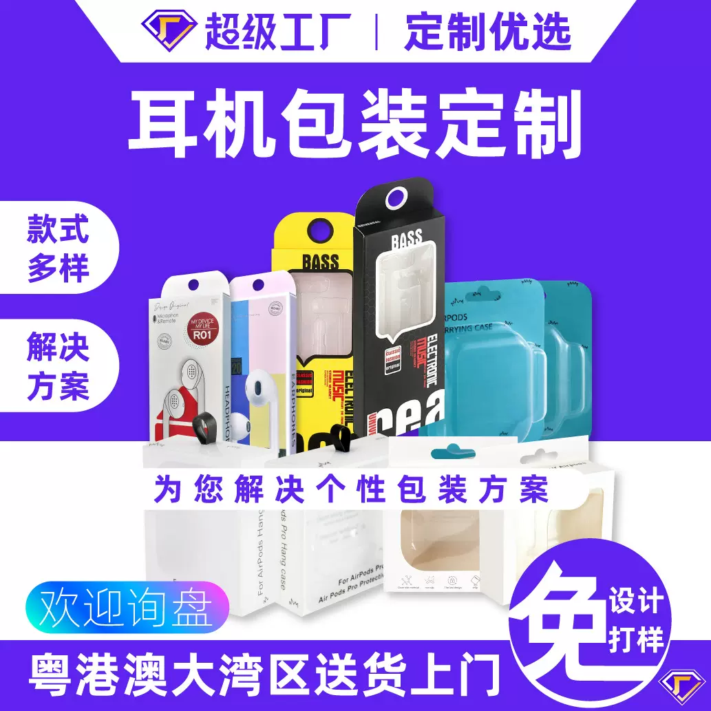 耳机包装纸盒定制数码产品开窗纸盒充电器包装盒印刷新款耳机彩盒