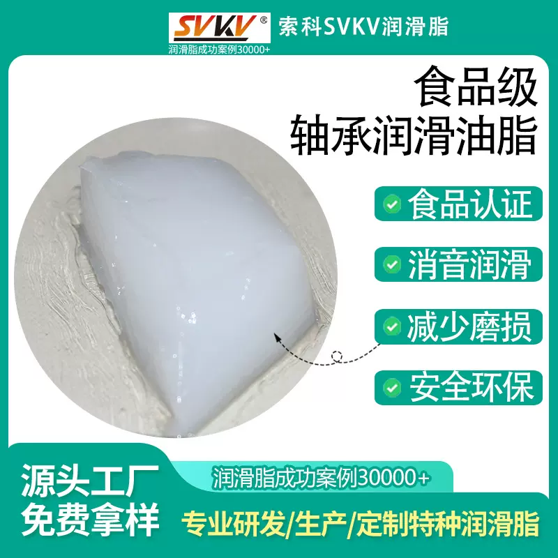 食品级轴承油脂 索科SVKV食品机械轴承静音润滑脂 轴承润滑脂