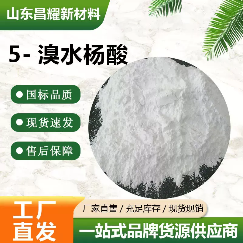 5-溴水杨酸 有机合成中间体 89-55-4 含量98%