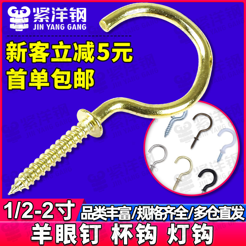 Open sheep eye ring screw 9-character sheep horn nail sheep eye nail plastic cup hook question mark hook self-tapping screw lamp hook Open sheep eye ring screw 9-character sheep horn nail sheep eye nail plastic cup hook question mark hook self-tapping screw lamp hook