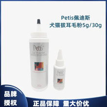 11送1Petis佩迪斯宠物犬猫拔毛耳粉5g/30g 宠物狗狗耳部清洁