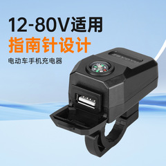 12-80V48V72V改装配件带指南针电动车电瓶车usb插头手机充电器