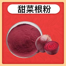 甜菜根粉 甜菜根汁粉 甜菜根提取物 菾菜粉 500克/袋