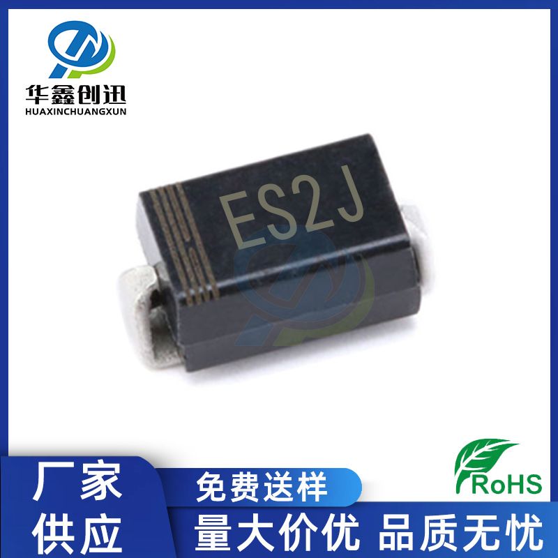 厂家供应ES2J SMA封装 贴片SF28 2A 600V DO-214AC特快恢复二极管