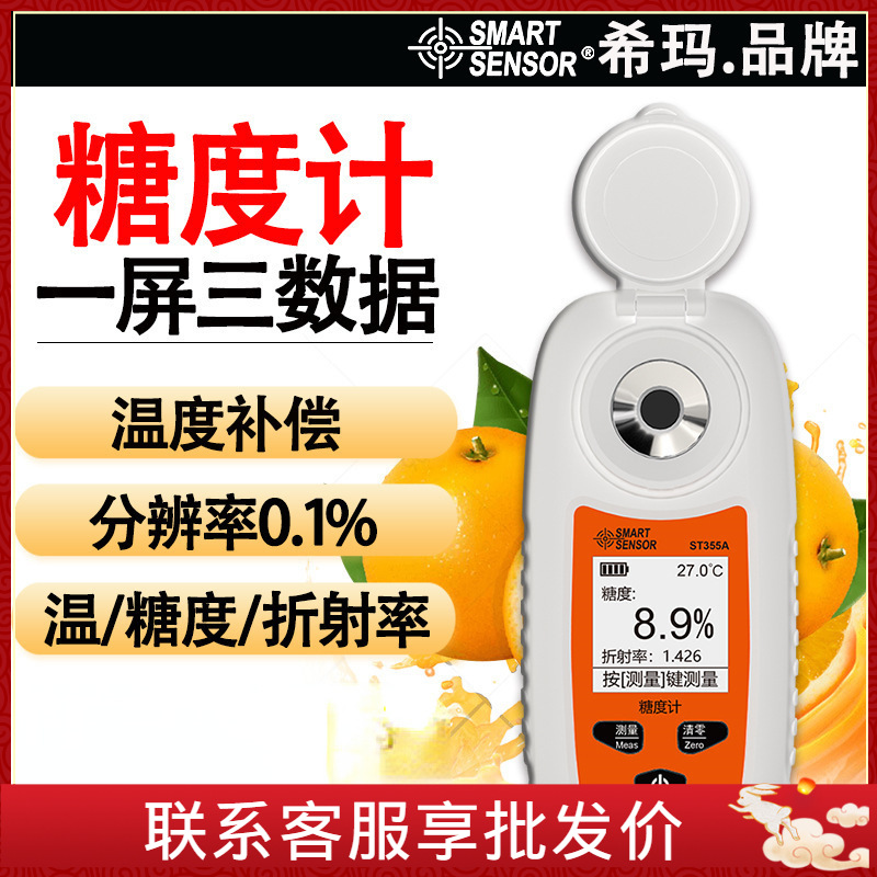 希玛ST35数显测糖仪高精度水果糖度计甜度测试仪果酱饮料糖份计