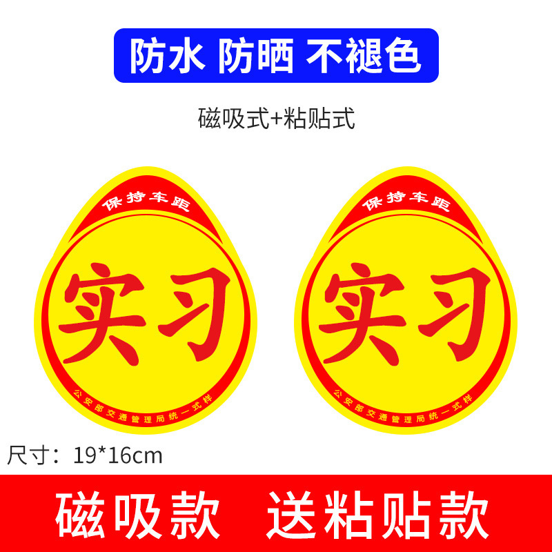 新手上路实习期磁性车贴创意女司机磁吸反光搞笑汽车贴纸磁贴标志|undefined