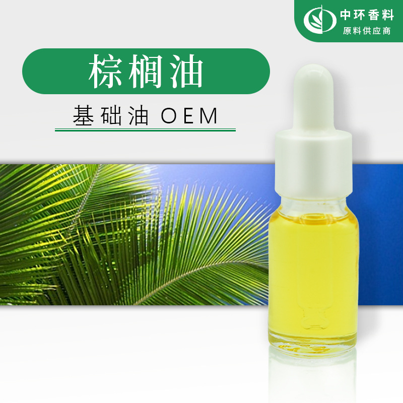 厂家批发棕榈油基础油化妆品原料Palm oil皂用原料油样品试用现货